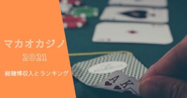 マカオカジノ統計2021＆ゲームランキング